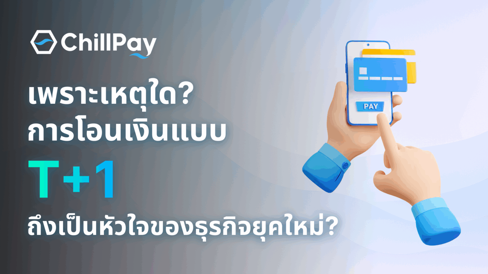 เพราะอะไรการโอนเงินแบบ T+1 ถึงเป็นหัวใจของธุรกิจยุคใหม่?
