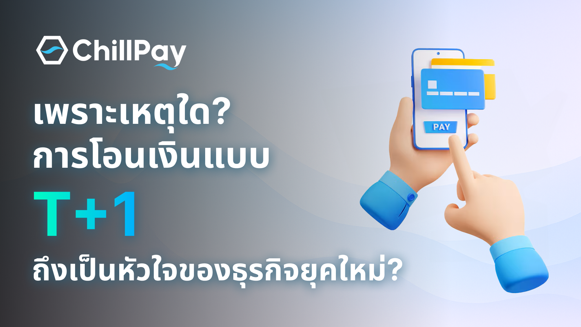 เพราะอะไรการโอนเงินแบบ T+1 ถึงเป็นหัวใจของธุรกิจยุคใหม่?