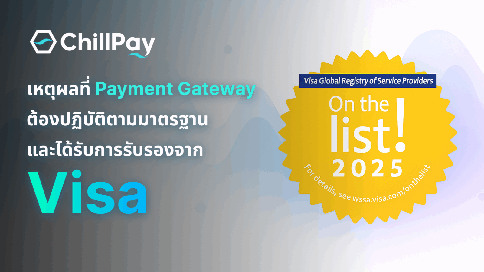 เหตุผลที่ Payment Gateway (ผู้ให้บริการรับชำระเงินออนไลน์) ต้องปฏิบัติตามมาตรฐานและได้รับการรับรองจาก Visa