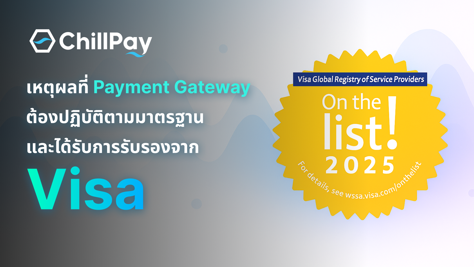 เหตุผลที่ Payment Gateway (ผู้ให้บริการรับชำระเงินออนไลน์) ต้องปฏิบัติตามมาตรฐานและได้รับการรับรองจาก Visa