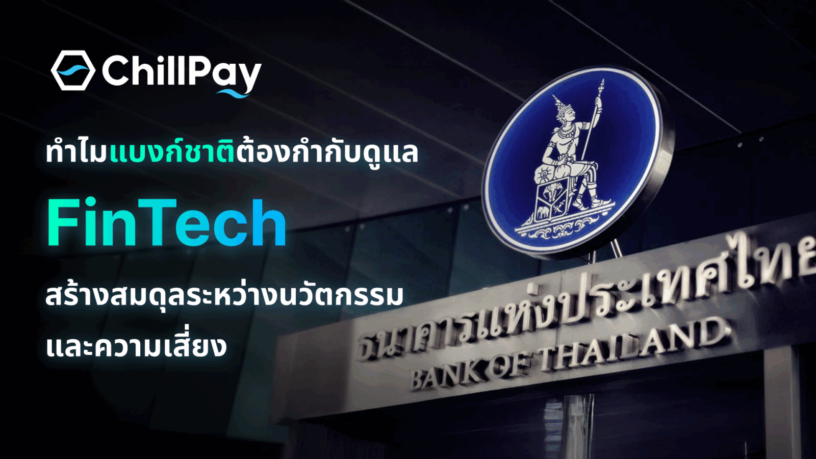 ทำไมแบงก์ชาติต้องกำกับดูแล FinTech