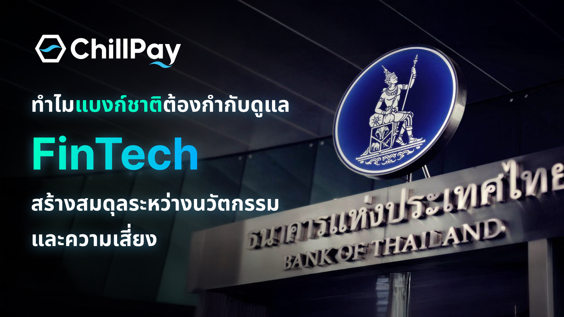 ทำไมแบงก์ชาติต้องกำกับดูแล FinTech