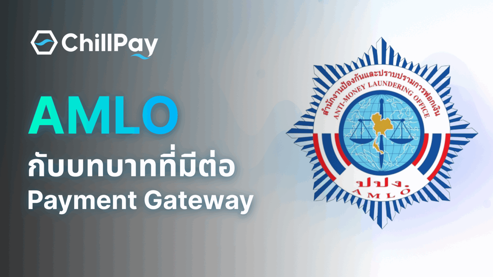 AMLO (ปปง.) กับบทบาทที่มีต่อ Payment Gateway