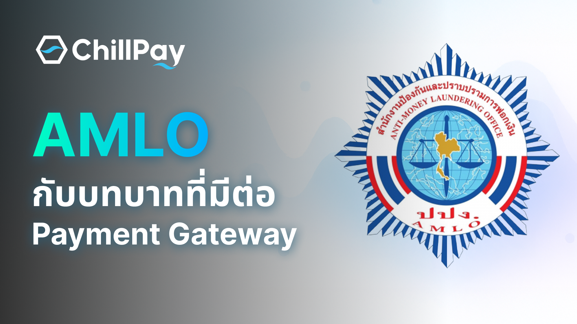 AMLO (ปปง.) กับบทบาทที่มีต่อ Payment Gateway