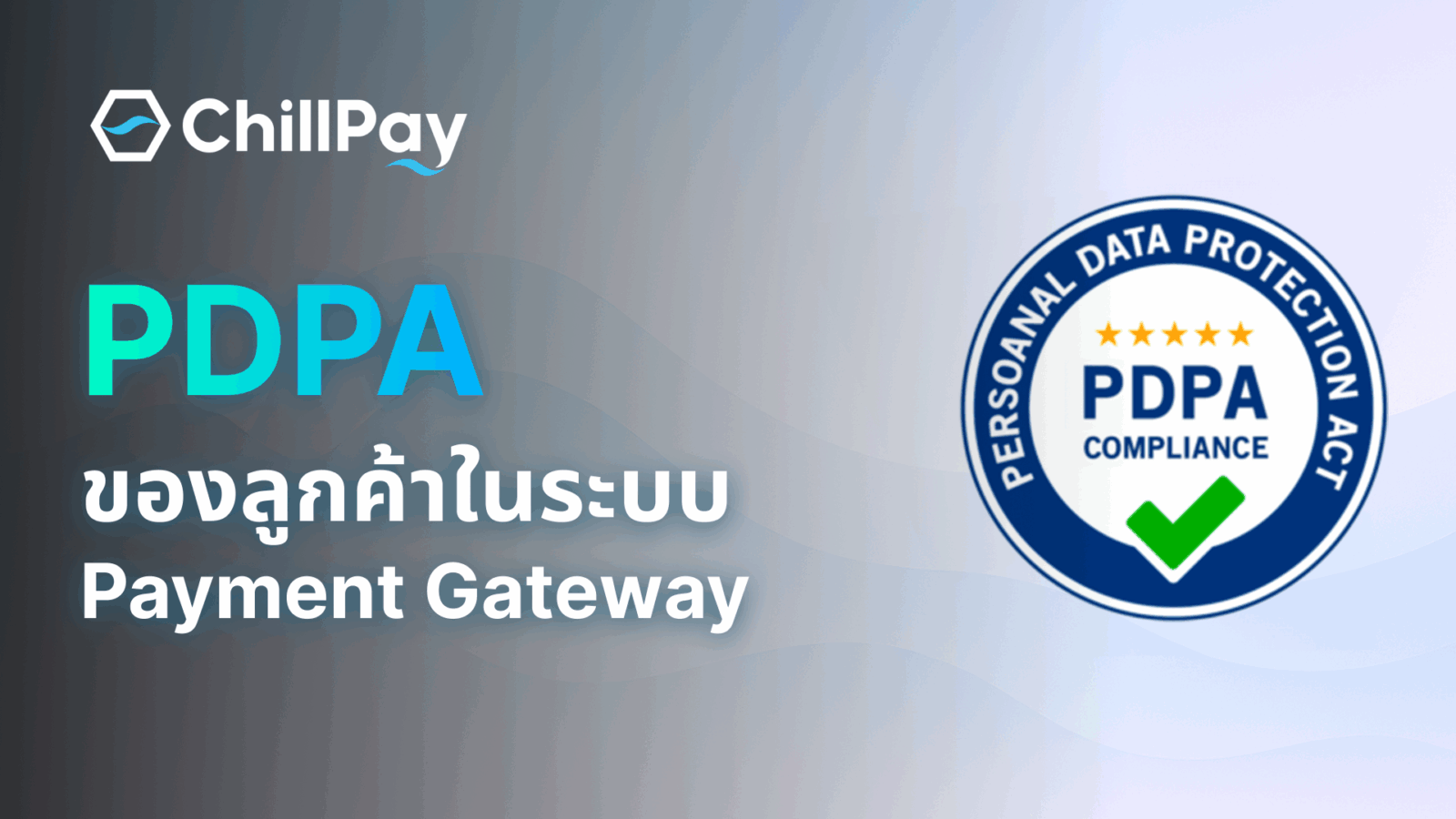 PDPA ของลูกค้าในระบบ Payment Gateway