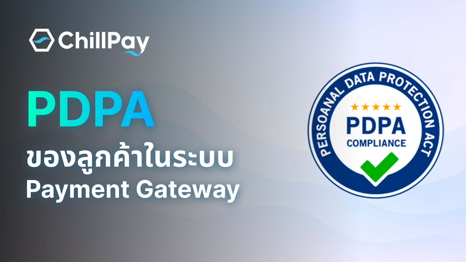 PDPA ของลูกค้าในระบบ Payment Gateway