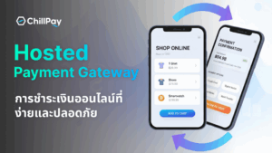 Featured image Hosted Payment Gateway การชำระเงินออนไลน์ที่ง่ายและปลอดภัย
