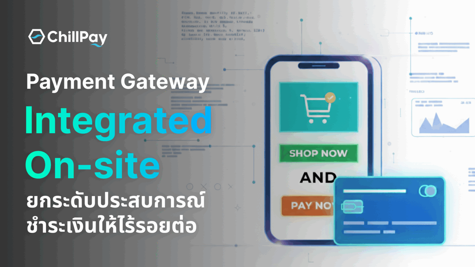IntegratedOn-site Featured image Payment Gatewayยกระดับประสบการณ์ชำระเงินให้ไร้รอยต่อ