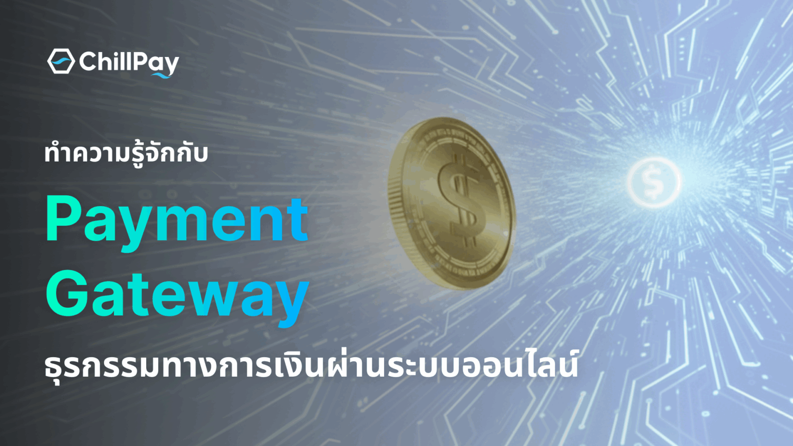 Featured image ทำความรู้จักกับ Payment Gateway ธุรกรรมทางการเงินผ่านระบบออนไลน์