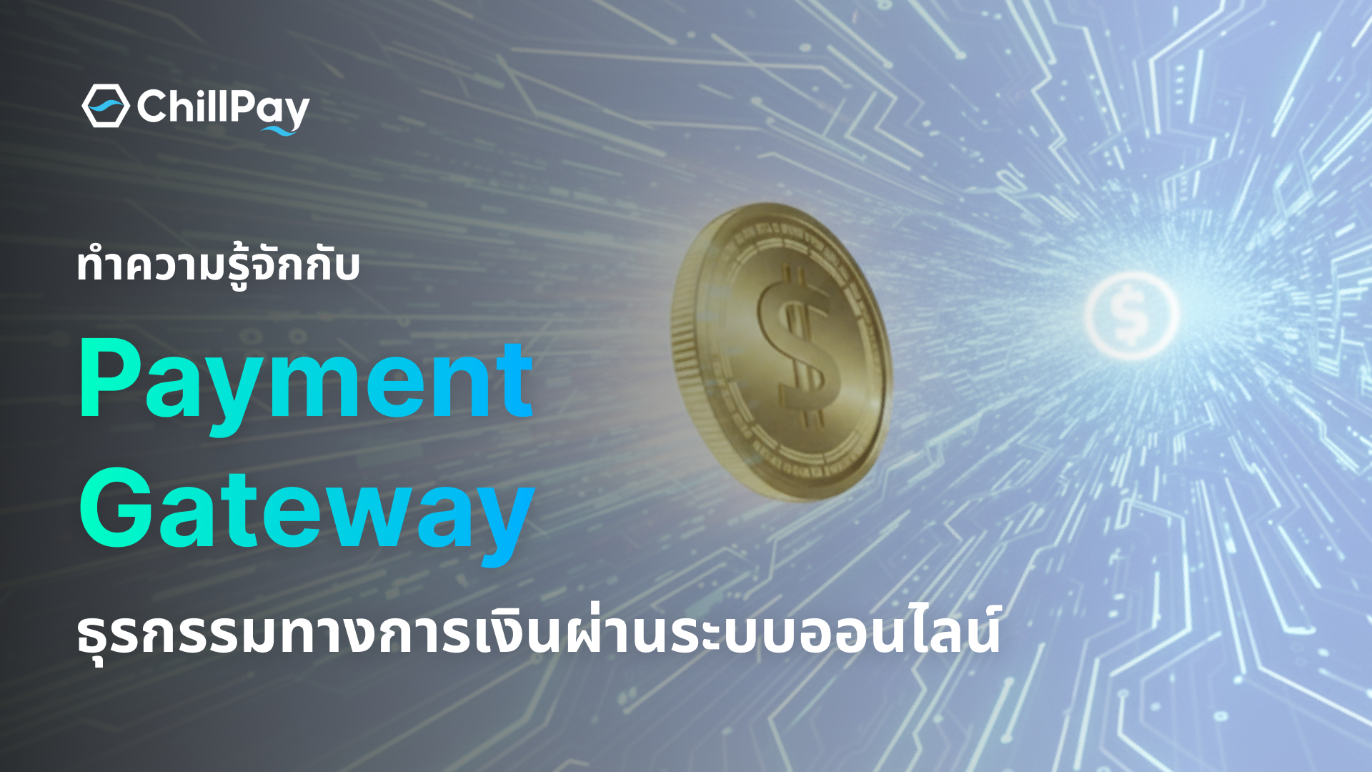 Featured image ทำความรู้จักกับ Payment Gateway ธุรกรรมทางการเงินผ่านระบบออนไลน์