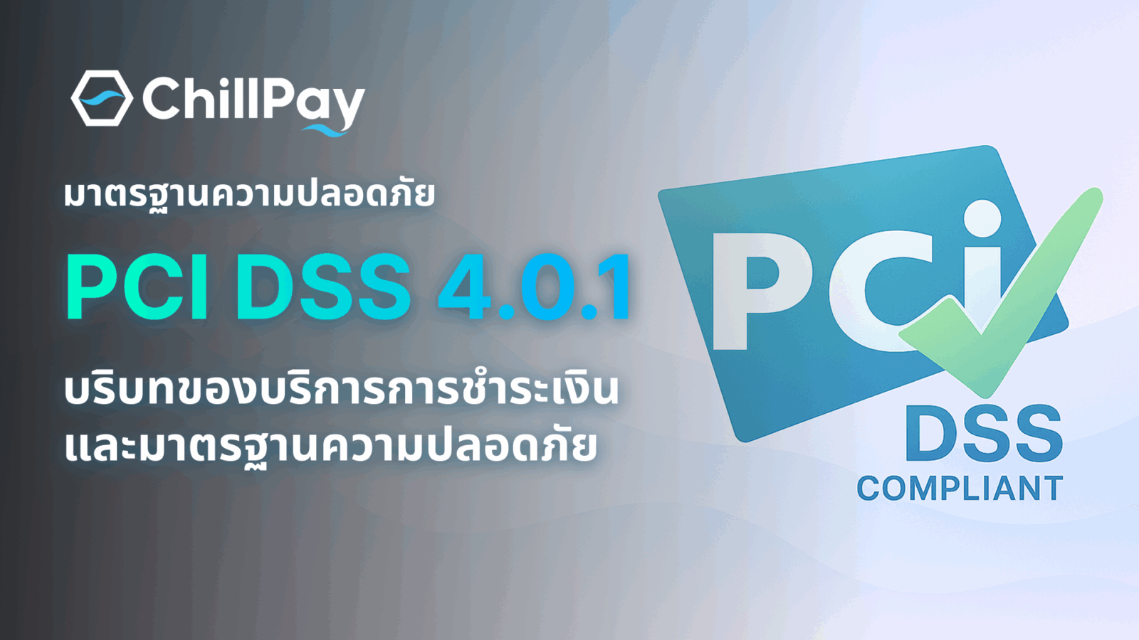 มาตรฐานความปลอดภัย PCI DSS (v4.0.1) ในบริบทของบริการการชำระเงินและมาตรฐานความปลอดภัย