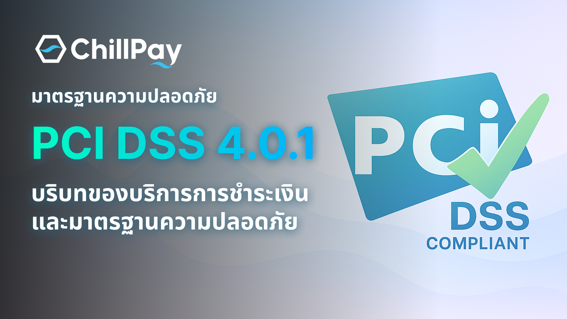 มาตรฐานความปลอดภัย PCI DSS (v4.0.1) ในบริบทของบริการการชำระเงินและมาตรฐานความปลอดภัย