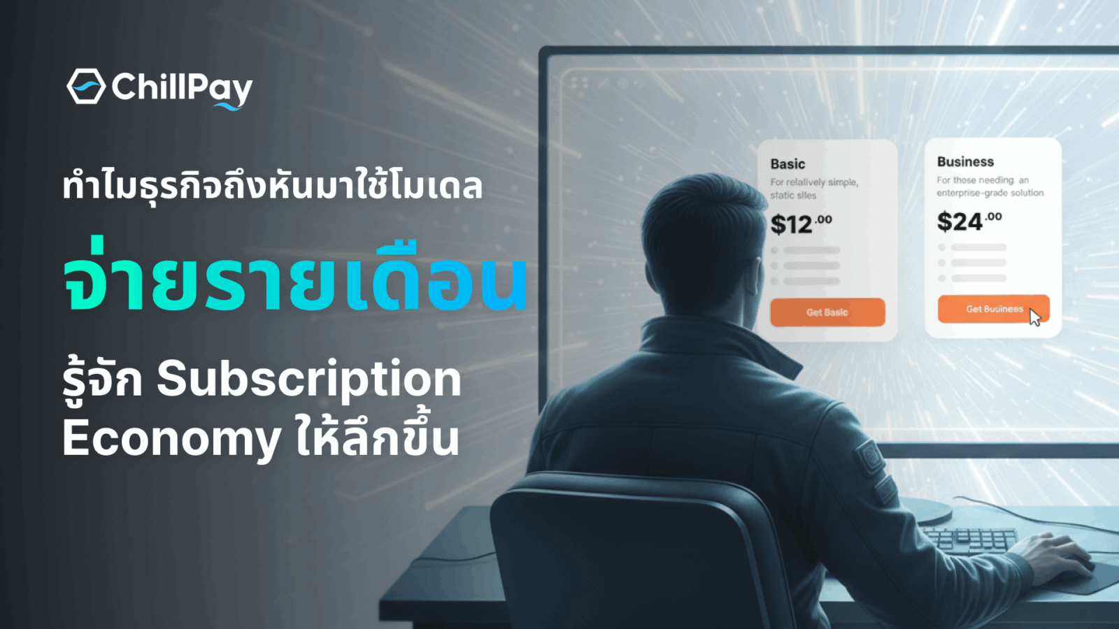Featured image เข้าใจรูปแบบการชำระเงินในโลก Subscription Economy
