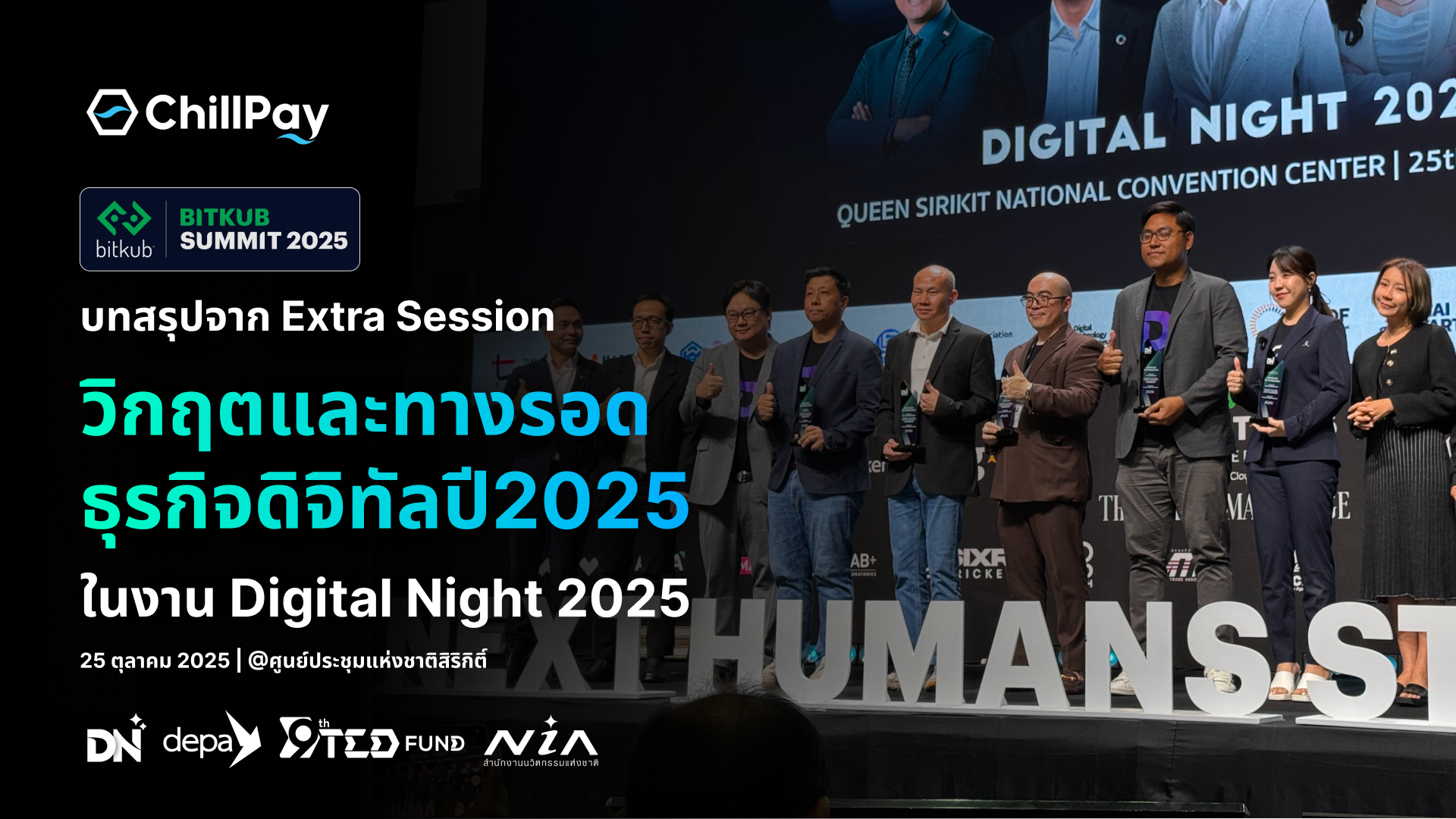 บทสรุปจาก Extra Session วิกฤตและทางรอดธุรกิจดิจิทัลปี2025 ในงาน Digital Night 2025