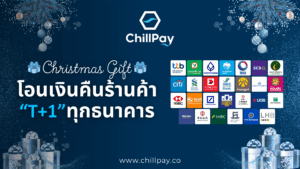 ChillPay โอนเงินคืนร้านค้า T+1 ของขวัญคริสต์มาส