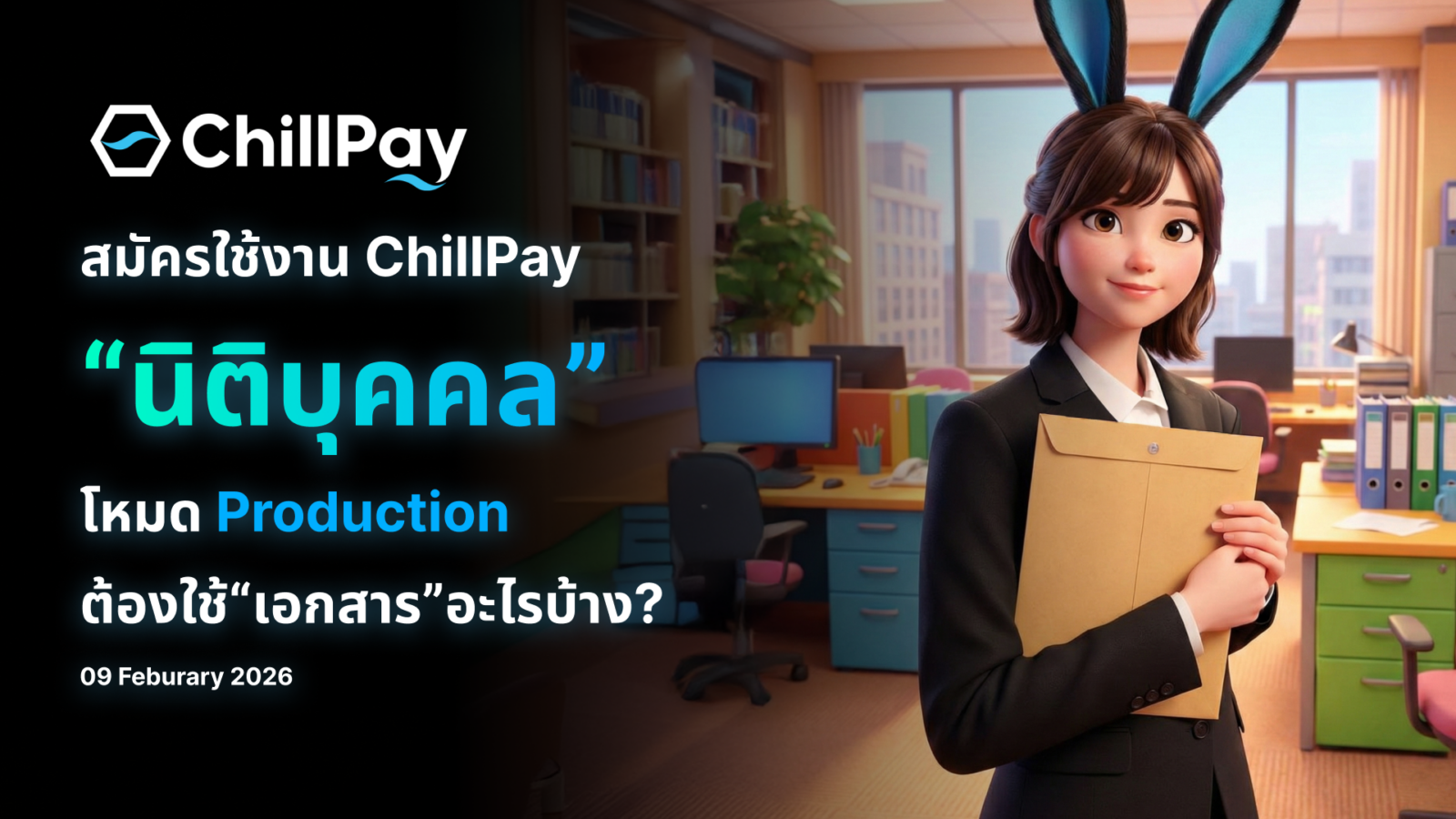 สมัครใช้งาน ChillPay นิติบุคคลโหมด Productionต้องใช้เอกสารอะไรบ้าง