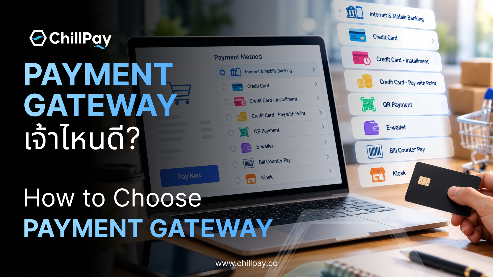 Payment Gateway เจ้าไหนดี? วิธีเลือกให้เหมาะกับธุรกิจ