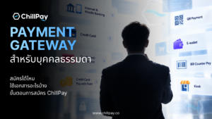 Payment Gateway บุคคลธรรมดา สมัครได้ไหม